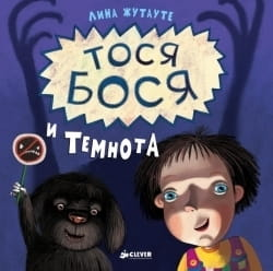 Детская книга "Тося Бося и темнота" от Sovabooks, изображение обложки с иллюстрациями для детей.
