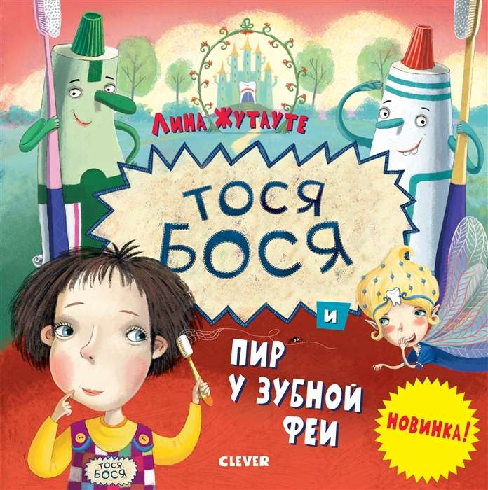 Детская книга "Тося-Бося и пир у Зубной феи" от SOVABOOKS, яркая обложка, изображение героев и сказочного сюжета