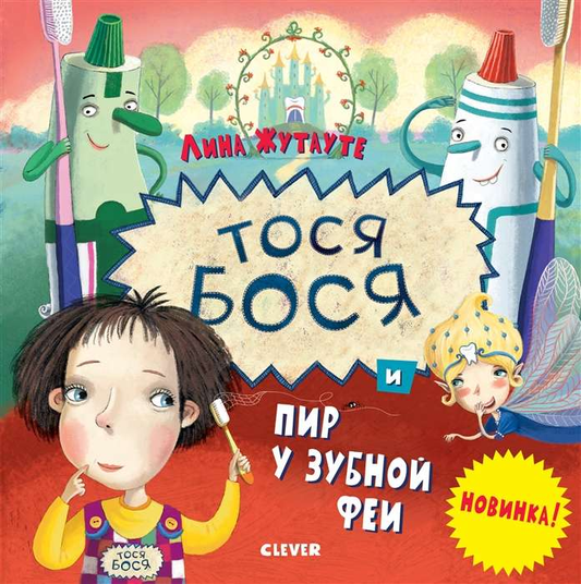 Детская книга "Тося-Бося и пир у Зубной феи" от SOVABOOKS, яркая обложка, изображение героев и сказочного сюжета