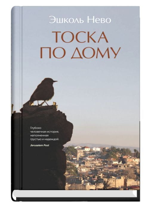 Обложка книги "Тоска по дому" от SOVABOOKS, современная русская художественная литература, изображение на белом фоне