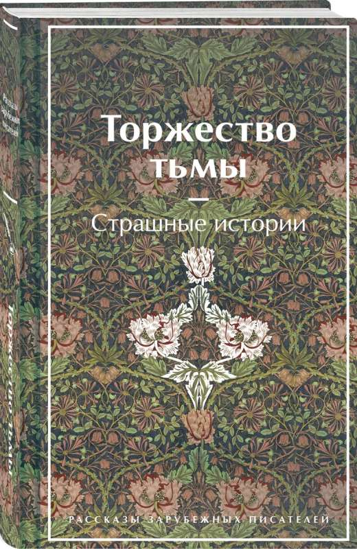 Обложка книги "Торжество тьмы. Страшные истории" от SOVABOOKS, фантастические и страшные рассказы.