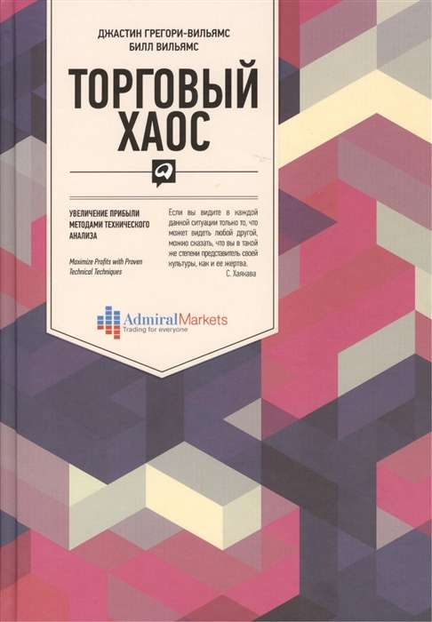 Обложка книги "Торговый хаос" от SOVABOOKS, бизнес-литература о техническом анализе для увеличения прибыли