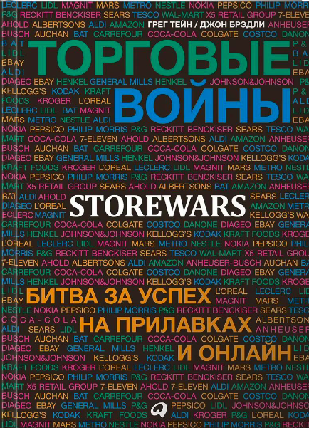 Обложка книги «Торговые войны: Битва за успех на прилавках и онлайн» от SOVABOOKS, изображение на белом фоне