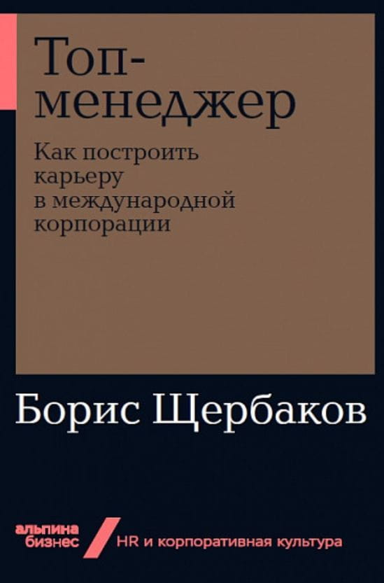 Обложка книги "Топменеджер" от SOVABOOKS о построении карьеры в международной корпорации.