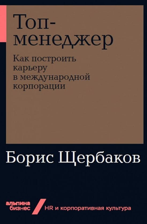 Обложка книги "Топменеджер" Бориса Щербакова о карьере в международной корпорации, издана Sovabooks
