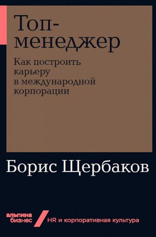 Обложка книги "Топменеджер" от SOVABOOKS о построении карьеры в международной корпорации.