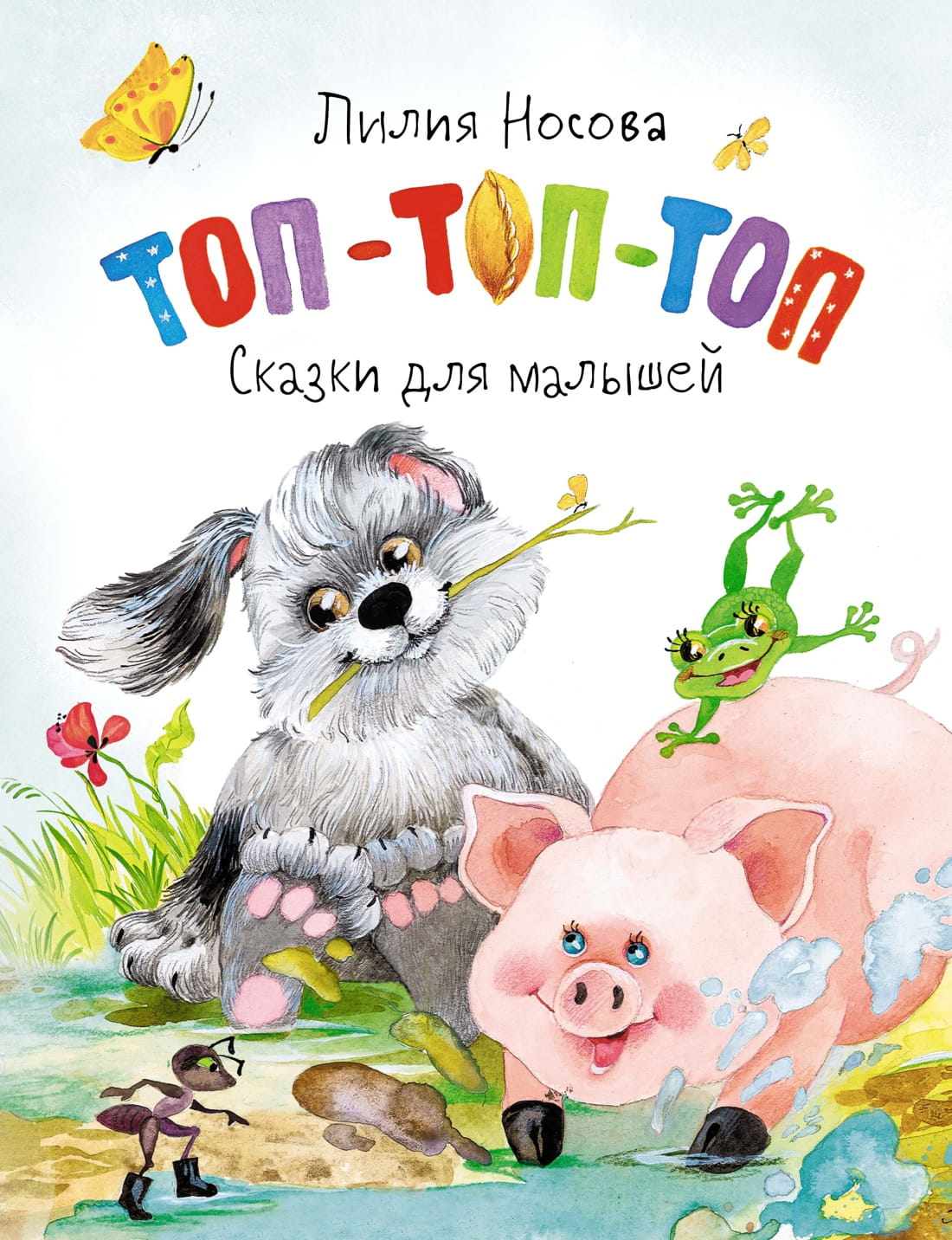 Детская книга "Топ-топ-топ. Сказки для малышей" от SOVABOOKS, обложка с ярким иллюстрацией и названием.