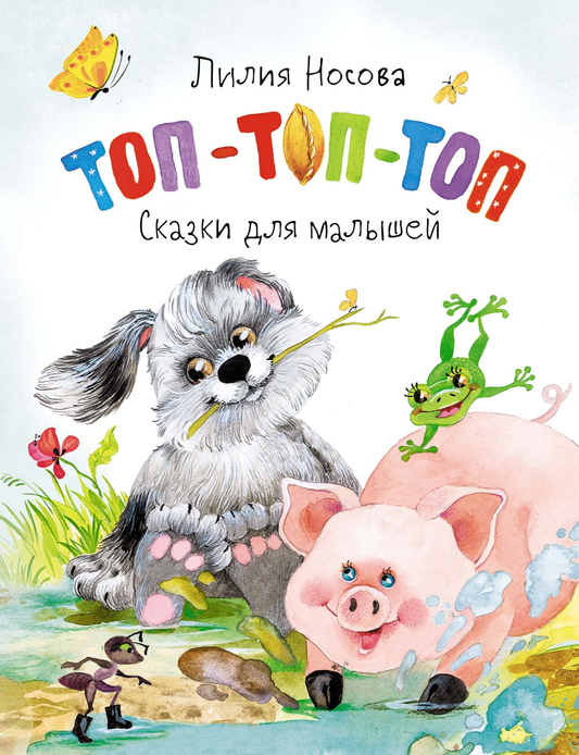 Детская книга "Топ-топ-топ. Сказки для малышей" от SOVABOOKS, обложка с ярким иллюстрацией и названием.