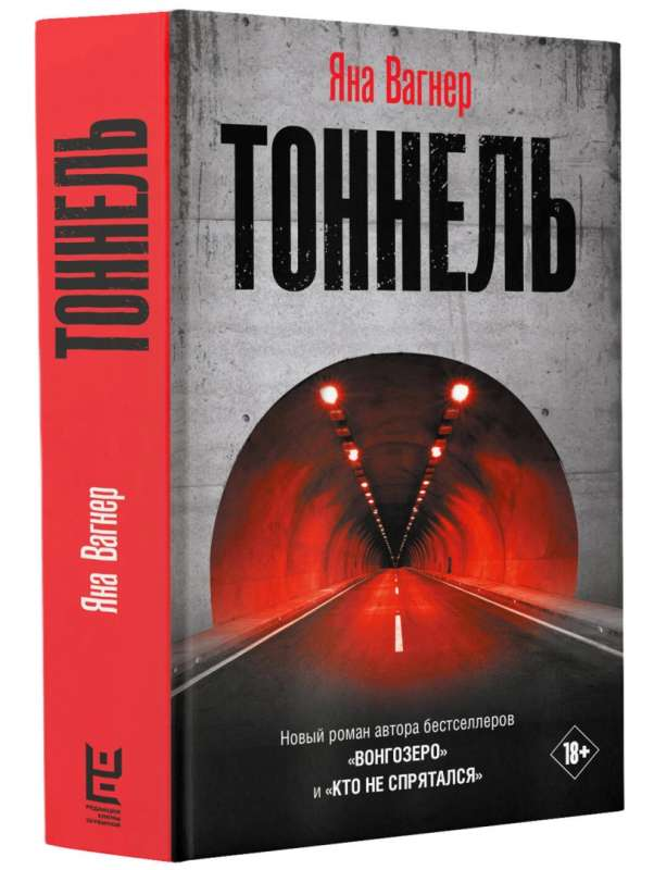 Тоннель — российский роман в жанре триллер и детектив, изображение обложки книги от SOVABOOKS