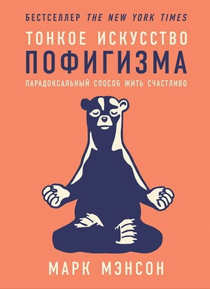Обложка книги "Тонкое искусство пофигизма" Марка Мэнсона, изданной Sovabooks, с минималистичным дизайном и заголовком.
