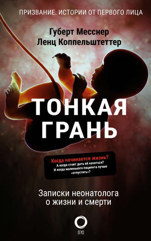 Книга "Тонкая грань" Губерта Месснера о жизни и смерти неонатолога, издана Sovabooks, обложка с заголовком и автором