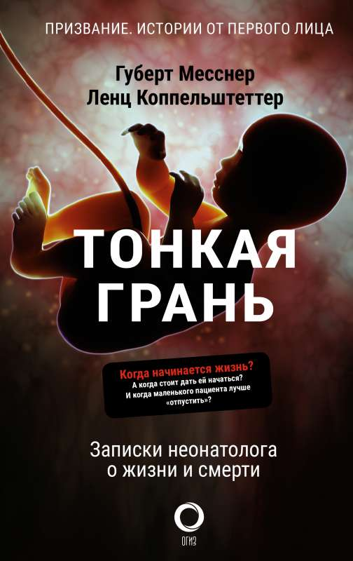 Обложка книги "Тонкая грань. Записки неонатолога о жизни и смерти" от SOVABOOKS, изображение с названием и дизайном.