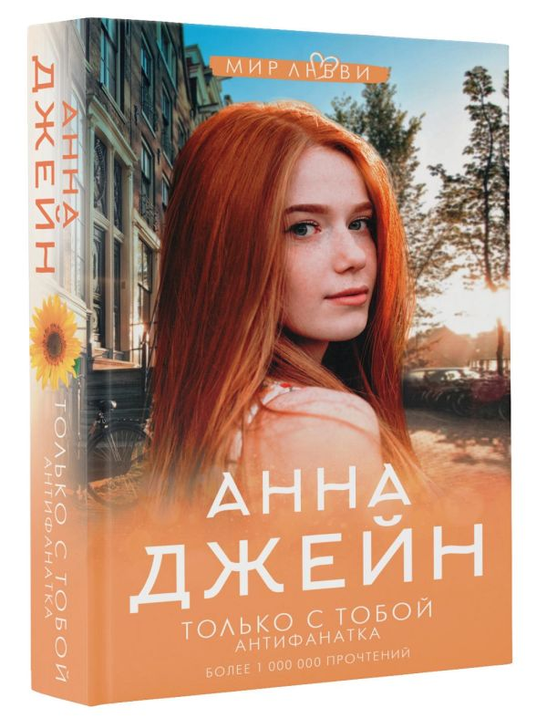 Обложка книги "Только с тобой. Антифанатка" российский роман о любви, изображение на светлом фоне, название и автор на обложке