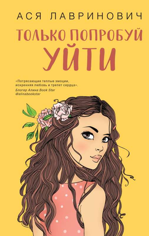 Обложка книги "Только попробуй уйти" Ася Лавринович, российский роман в жанре романтика, на белом фоне.