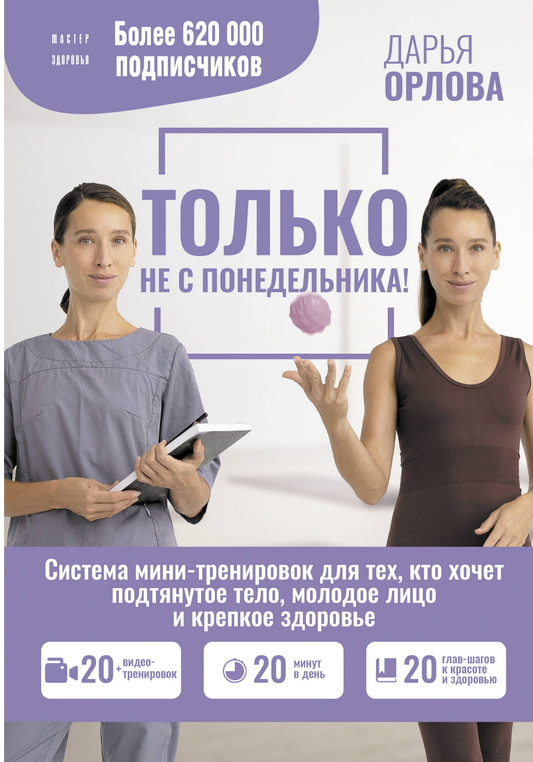 Мини-тренировки SOVABOOKS для подтянутого тела, молодого лица и крепкого здоровья, изображение обложки книги.
