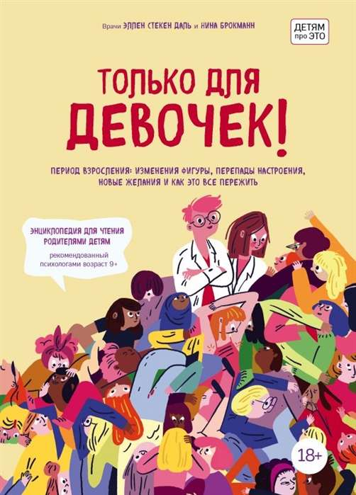 Обложка книги для девочек о взрослении, изменениях тела и настроения, изданной SOVABOOKS, на белом фоне.