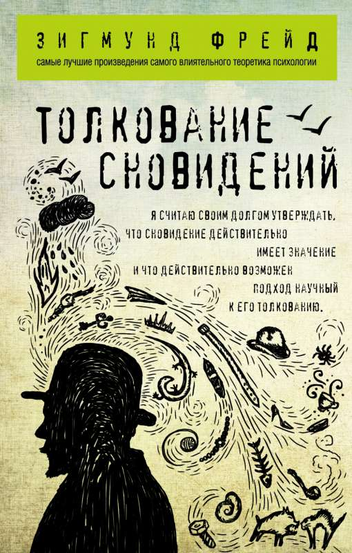 Книга "Толкование сновидений" от SOVABOOKS, обложка с названием и изображением страниц, психологическая литература на русском языке