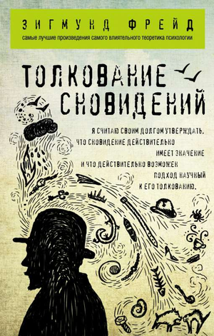 Книга "Толкование сновидений" Зигмунда Фрейда, российская научная психология, издание Sovabooks, обложка книги