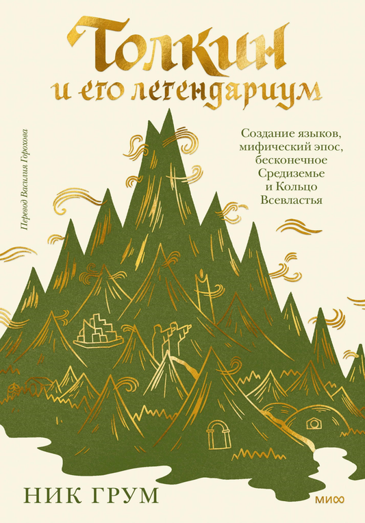 Обложка книги Толкин и его легендариум, создание языков и мифический эпос, изданной SOVABOOKS.