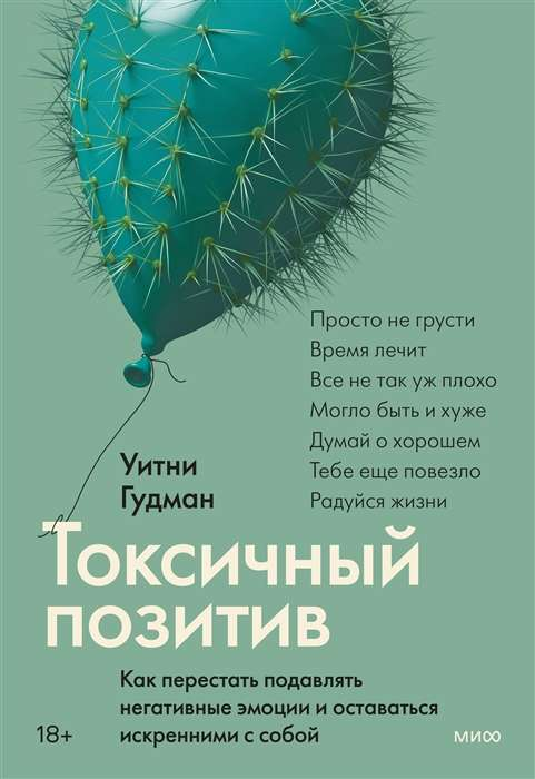 Обложка книги "Токсичный позитив" от SOVABOOKS, российское издание о психологии и искренности с негативными эмоциями.
