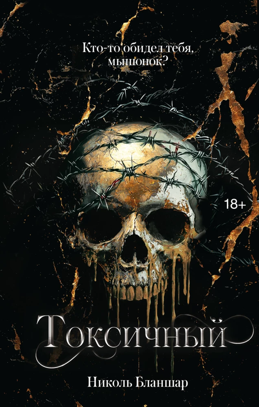 Обложка книги "Токсичный" от SOVABOOKS, роман в жанре российской фантастики и романтики с ярким дизайном.