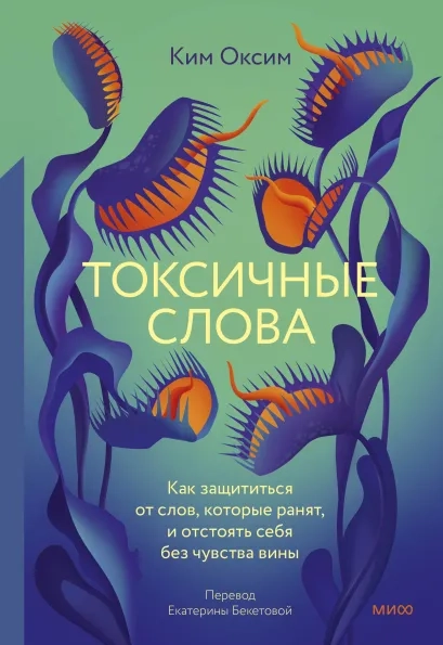 Обложка книги "Токсичные слова" от SOVABOOKS, психологическая литература о защите от обидных слов и укреплении границ.