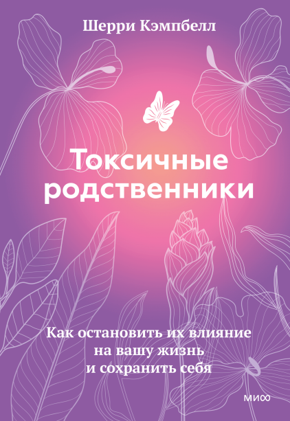 Книга "Токсичные родственники" от SOVABOOKS о том, как защитить себя от негативного влияния семейных отношений.