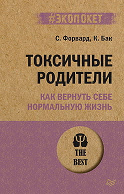 Обложка книги "Токсичные родители. Как вернуть себе нормальную жизнь" из серии психология, издана SOVABOOKS