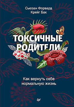 Обложка книги "Токсичные родители. Как вернуть себе нормальную жизнь" от SOVABOOKS, изображение с названием и автором