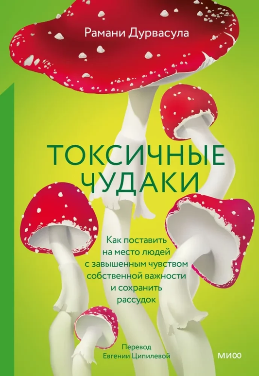 Обложка книги "Токсичные мудаки. Как поставить на место людей с завышенным чувством важности" от SOVABOOKS