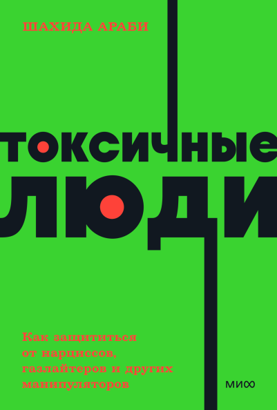 Обложка книги "Токсичные люди" от SOVABOOKS о защите от нарциссов, газлайтеров и манипуляторов, изображение на белом фоне