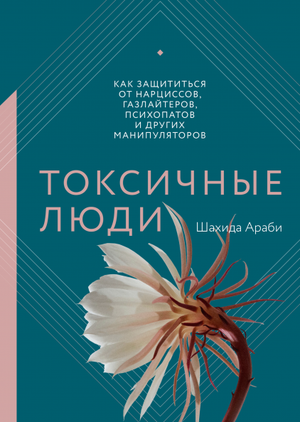 Книга "Токсичные люди" от Шахиды Араби о защите от манипуляторов, газлайтеров и психопатов, изображение обложки.