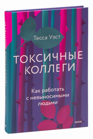 Книга "Токсичные коллеги" Тесса Уэст о работе с трудными людьми, изображение обложки, издана Sovabooks.