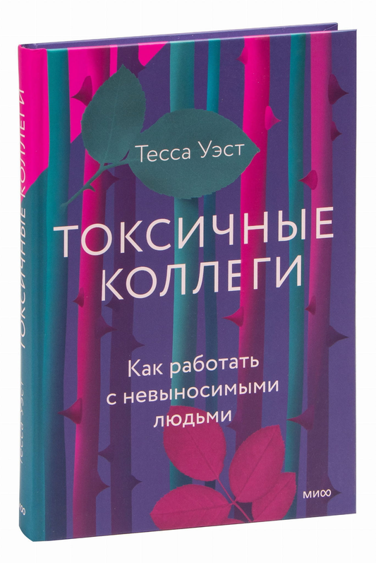 Обложка книги "Токсичные коллеги" от SOVABOOKS с изображением заголовка и авторства по теме работы с трудными людьми.