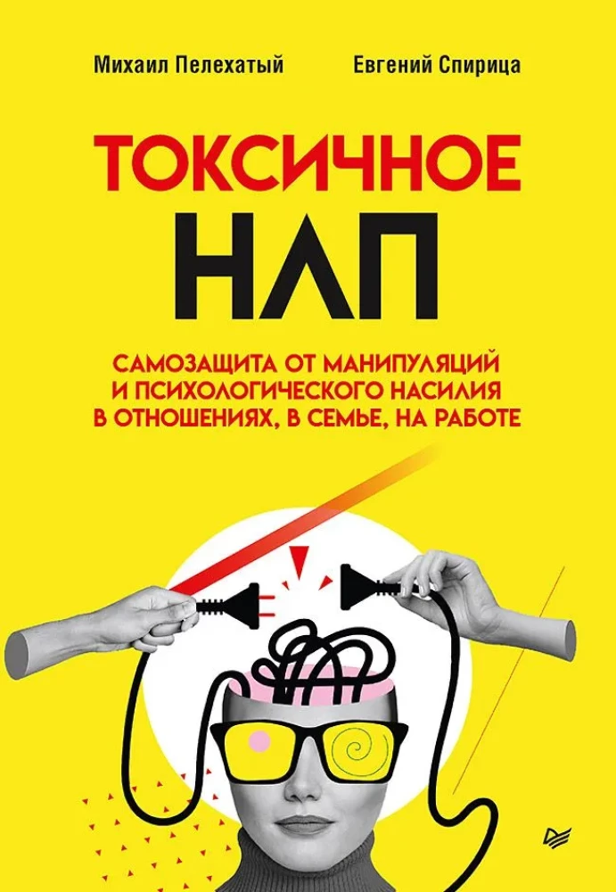 Обложка книги "Токсичное НЛП" от SOVABOOKS, психология и самозащита от манипуляций и психологического насилия