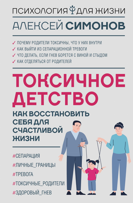 Обложка книги "Токсичное детство" от SOVABOOKS, психологическая литература о восстановлении после травм детства