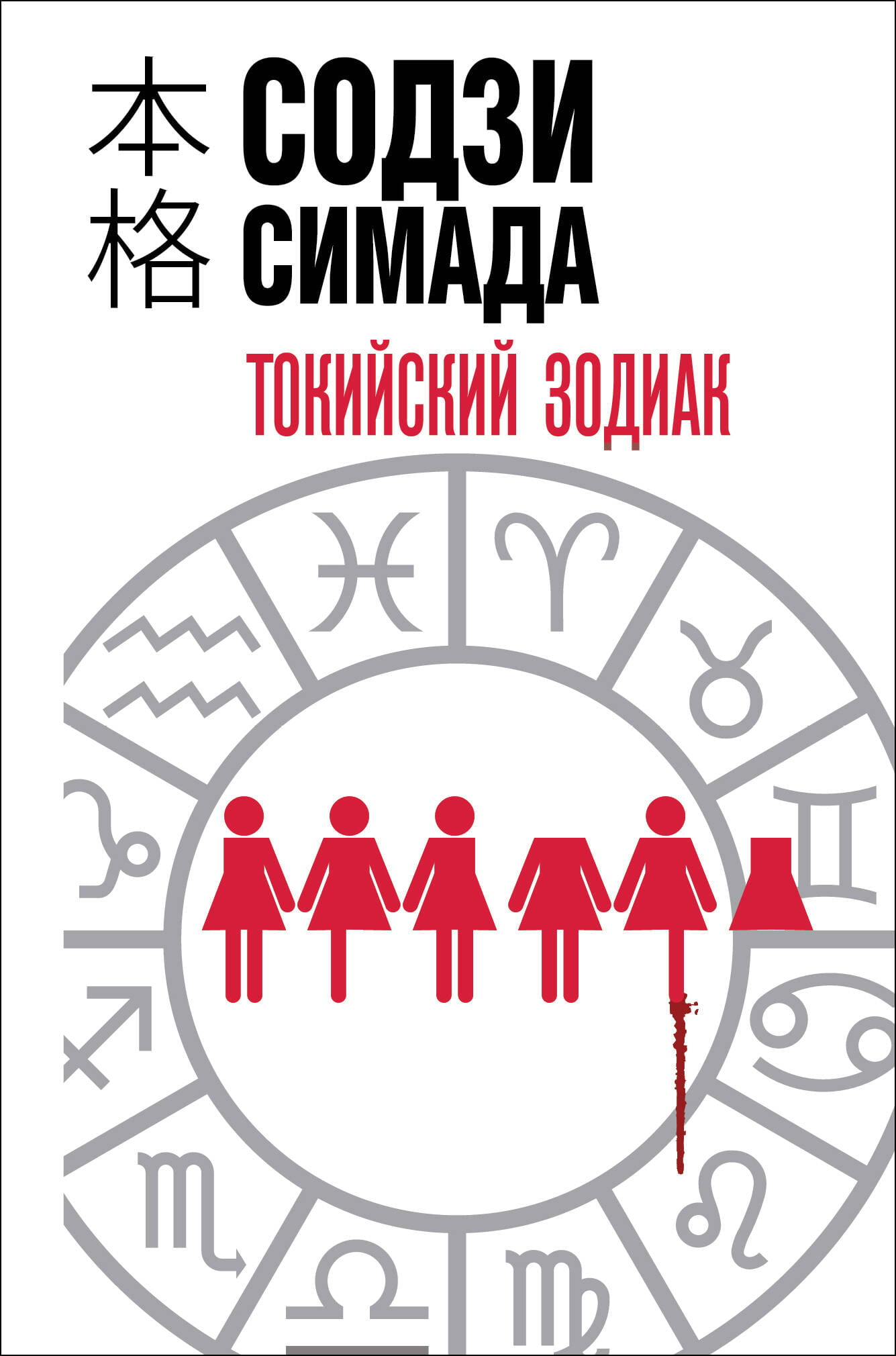 Обложка книги Токийский зодиак от SOVABOOKS, формат клатчбук, жанр российский триллер и загадочная фантастика
