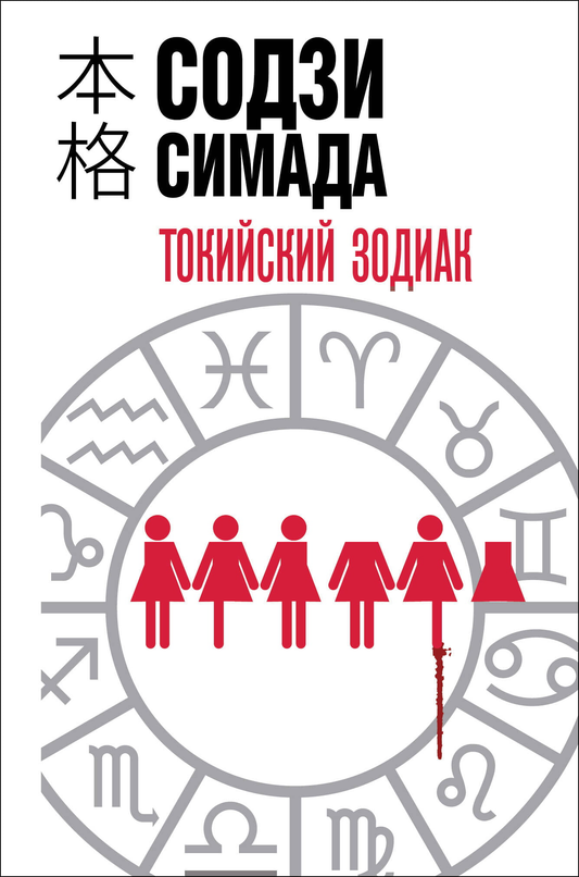 Обложка книги Токийский зодиак от SOVABOOKS, формат клатчбук, жанр российский триллер и загадочная фантастика