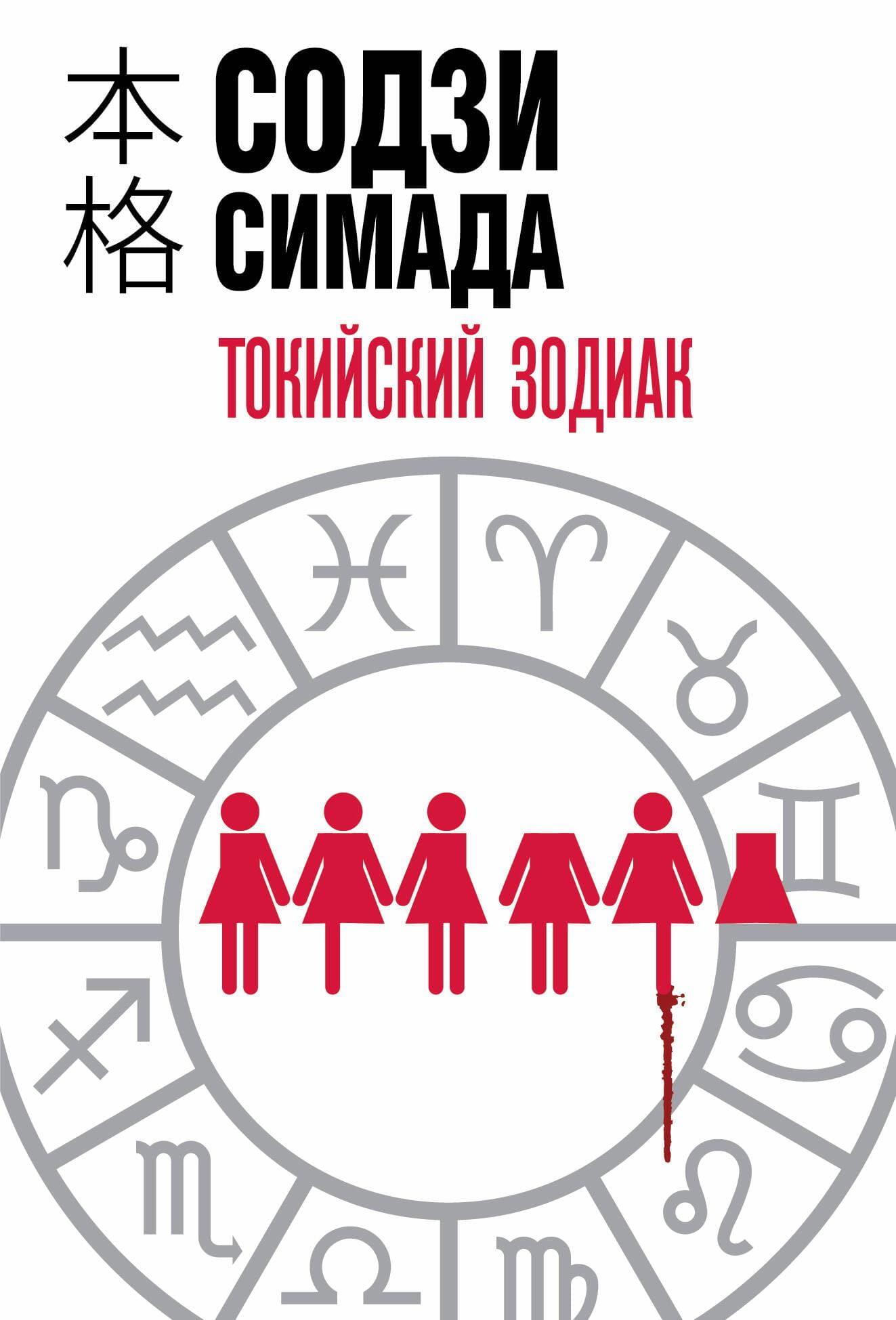 Обложка книги "Токийский Зодиак" от SOVABOOKS, русская художественная фантастика, триллер и детектив, изображение на фоне.