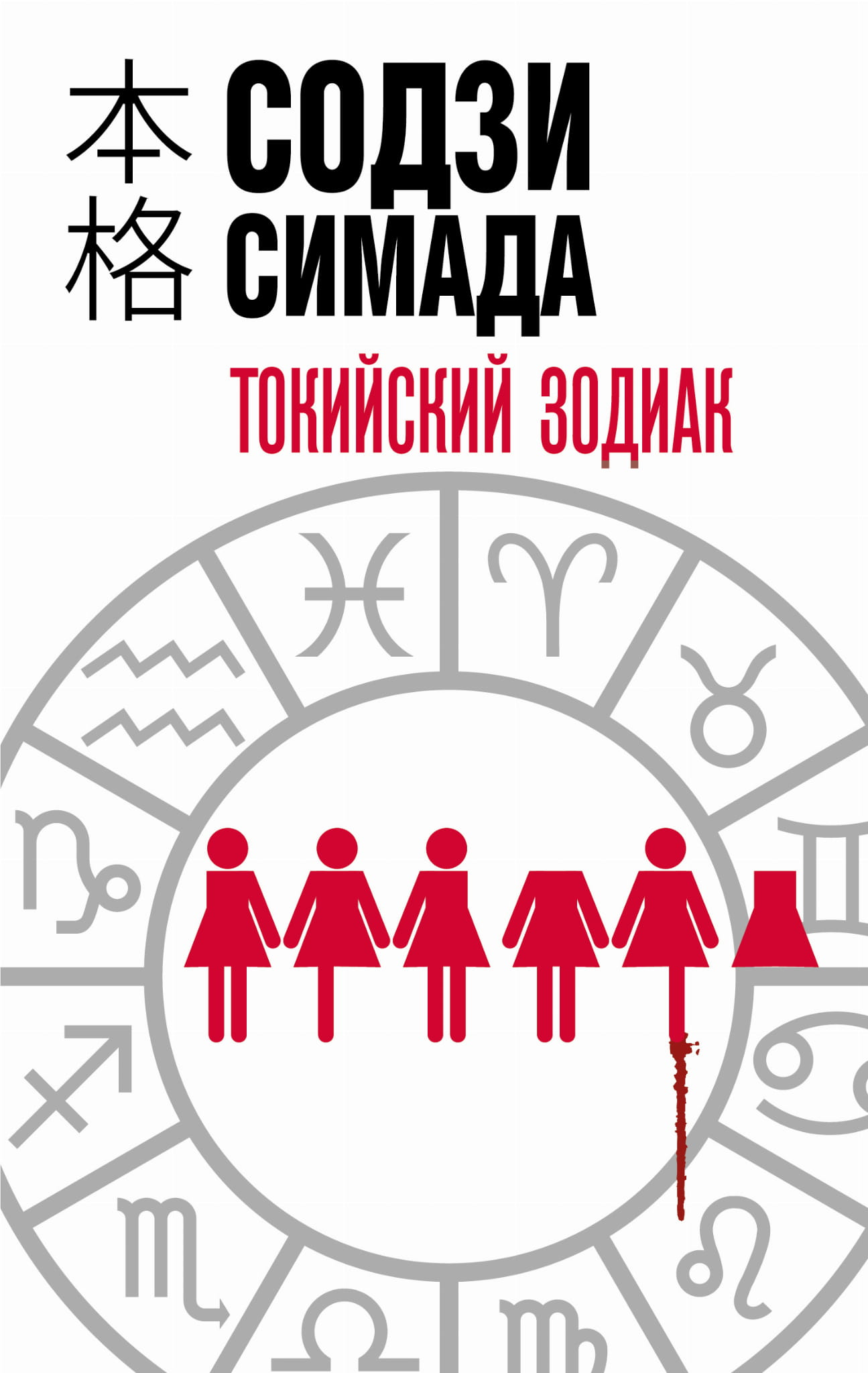 Обложка книги "Токийский Зодиак" — российский роман в жанре мистический триллер и детектив, издательство SOVABOOKS