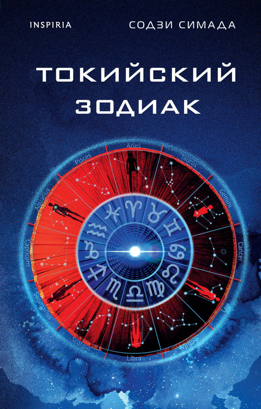 Обложка книги "Токийский Зодиак" от SOVABOOKS, художественное изображение для жанра мистики и триллера