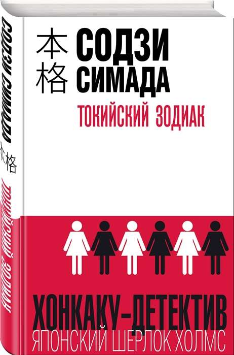 Обложка книги "Токийский Зодиак" от SOVABOOKS, роман в жанре российской фантастики, мистики и триллера