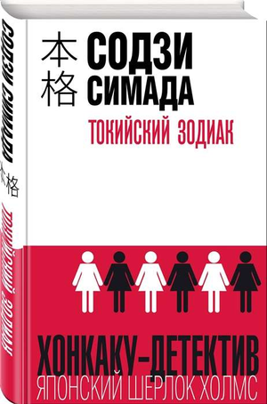Обложка книги "Токийский Зодиак" Содзи Симада, российский роман в жанре триллер и детектив, изображение на белом фоне