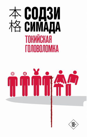 Обложка книги "Токийская головоломка" Содзи Симада, российский роман в жанре триллер и детектив, изображение на фоне.