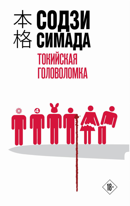 Токийская головоломка от SOVABOOKS, изображение обложки книги в жанре фантастика, загадки и триллер.