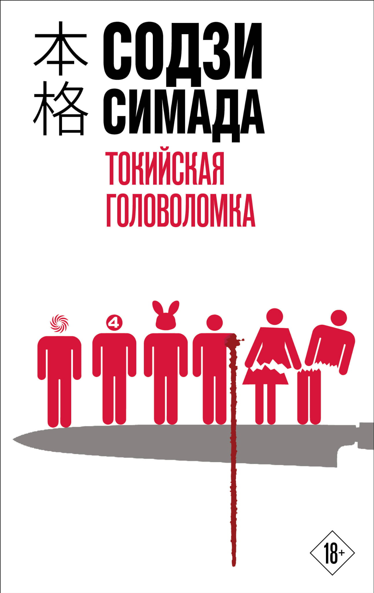 Русская головоломка "Токийская" от SOVABOOKS, загадочный сюжет, интригующие детали, изображение обложки книги