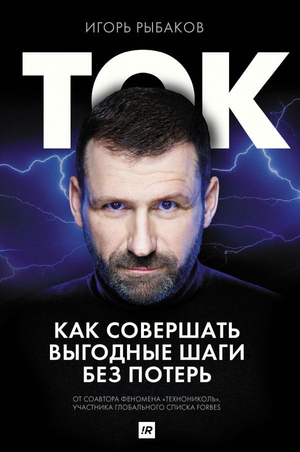 Обложка книги "Ток. Как совершать выгодные шаги без потерь" Игоря Рыбакова, русская книга по личностному развитию и мотивации
