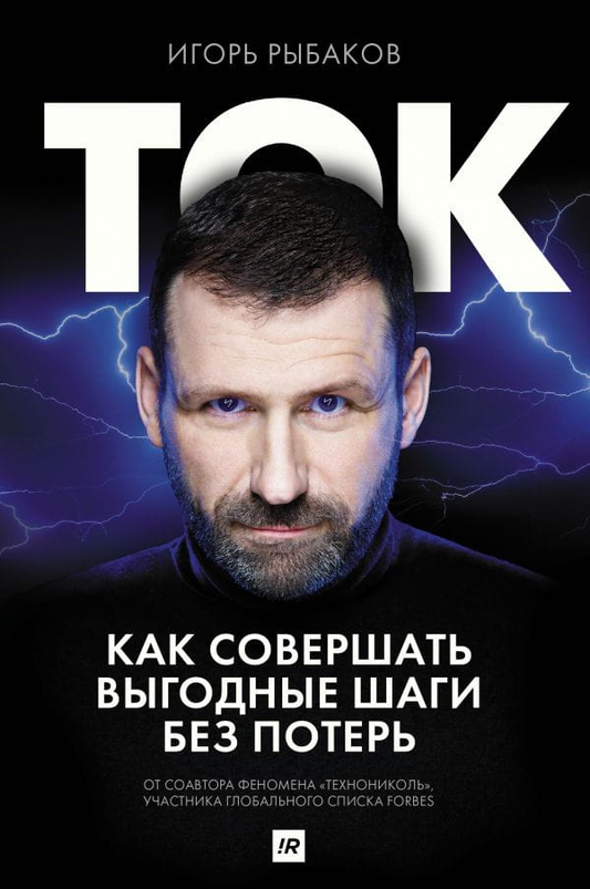 Обложка книги "Ток. Как совершать выгодные шаги без потерь" от SOVABOOKS, изображение с названием и автором