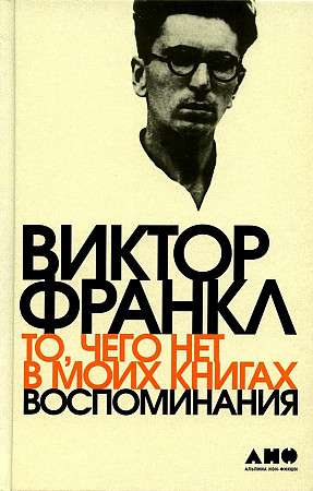 Книга Виктора Франкла "То, чего нет в моих книгах" — мемуары и биография, изданная Sovabooks, изображение обложки.
