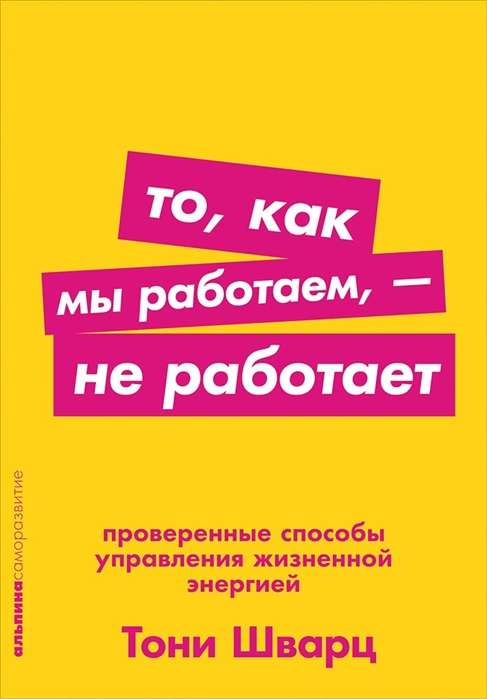 Обложка книги "То, как мы работаем, – не работает" от SOVABOOKS о управлении жизненной энергией, на белом фоне